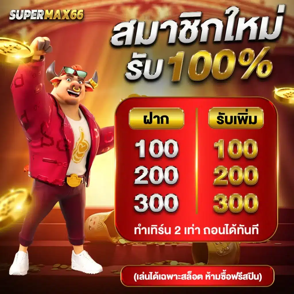 supermax66 เว็บสล็อตออนไลน์อันดับ 1 (1)