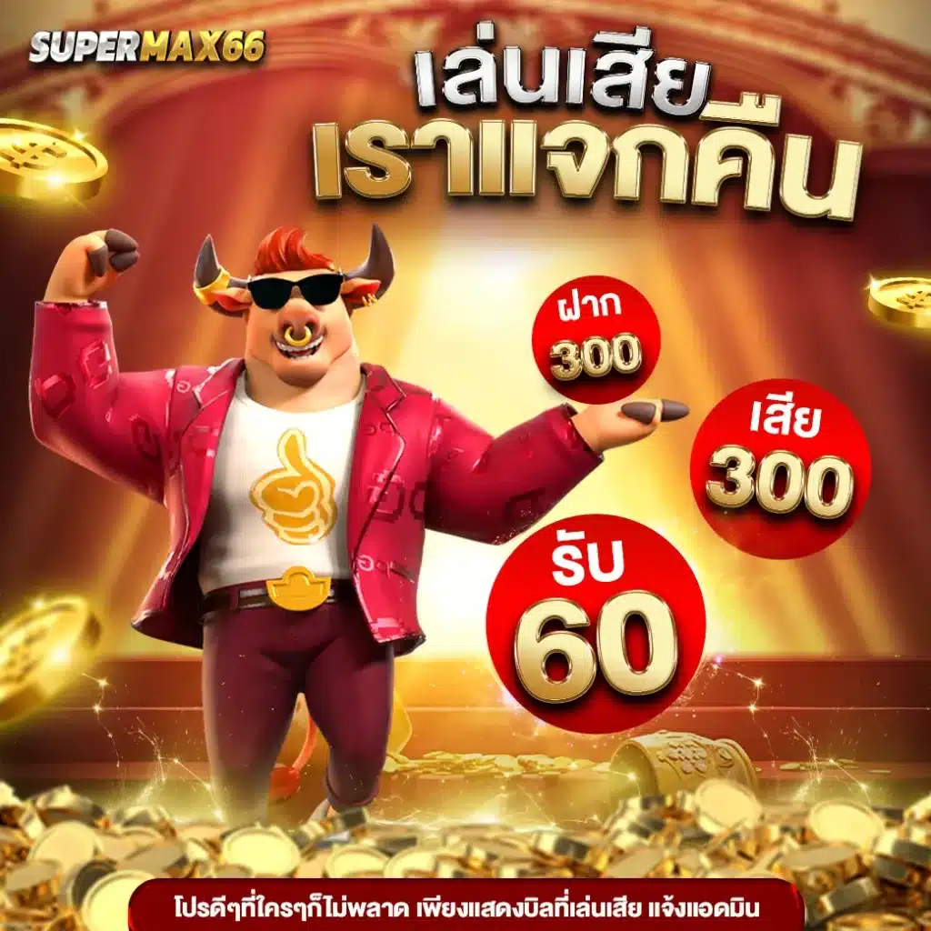 supermax66 เว็บสล็อตออนไลน์อันดับ 1 (2)