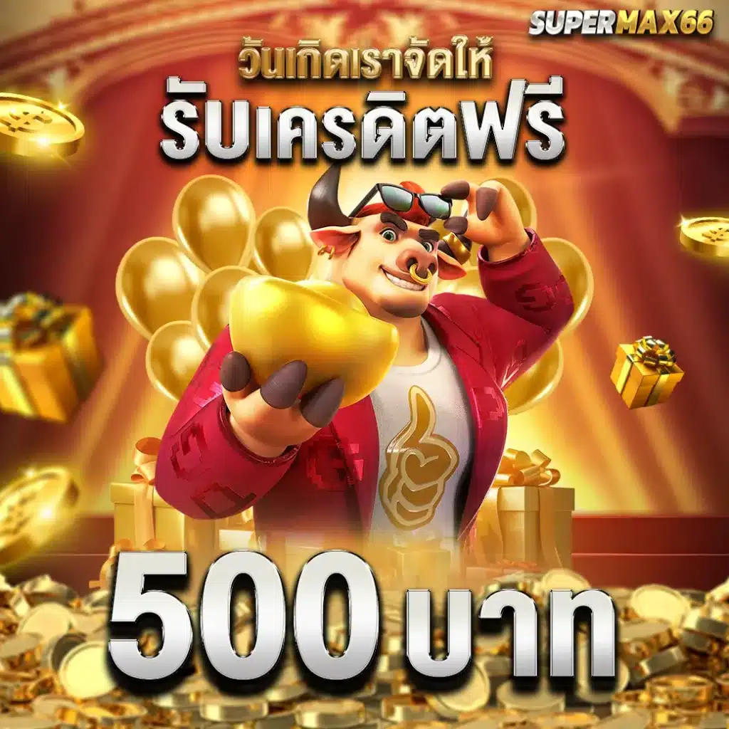 supermax66 เว็บสล็อตออนไลน์อันดับ 1 (3)