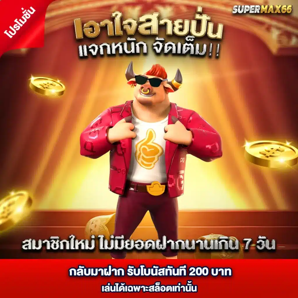 supermax66 เว็บสล็อตออนไลน์อันดับ 1 (4)