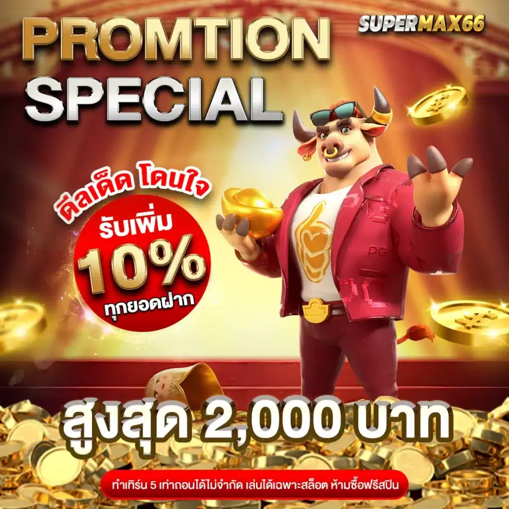 supermax66 เว็บสล็อตออนไลน์อันดับ 1 (5)
