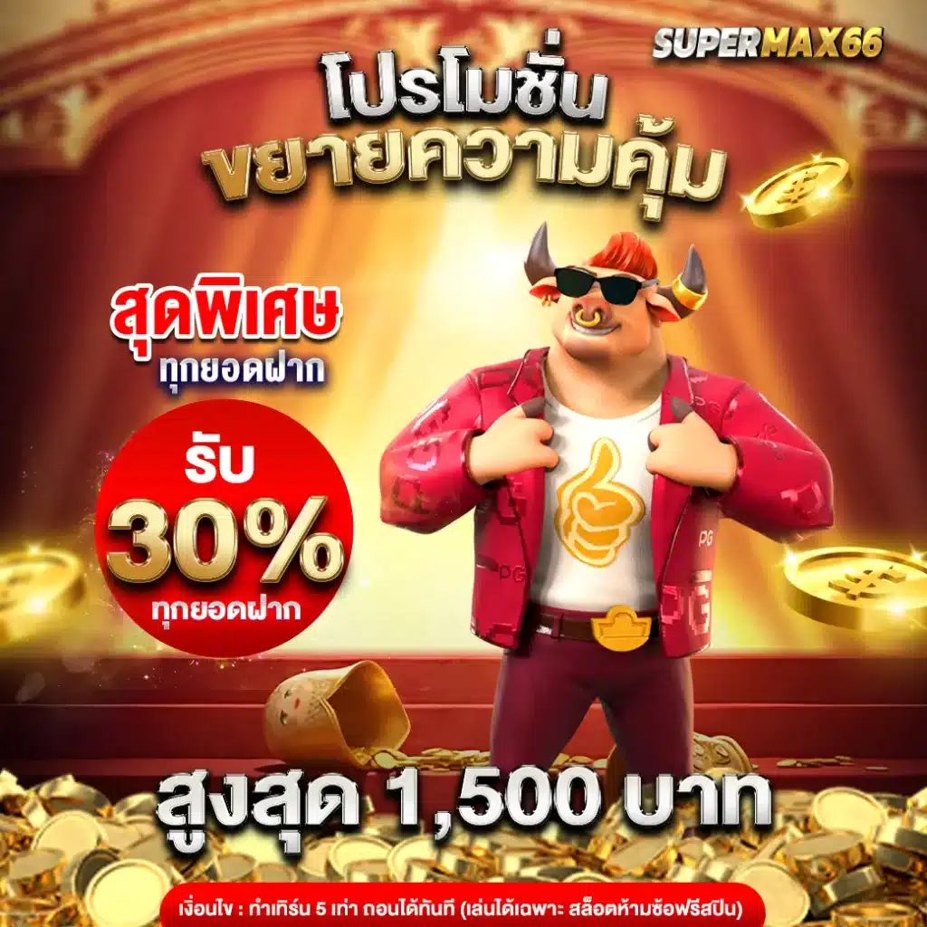 supermax66 เว็บสล็อตออนไลน์อันดับ 1 (6)