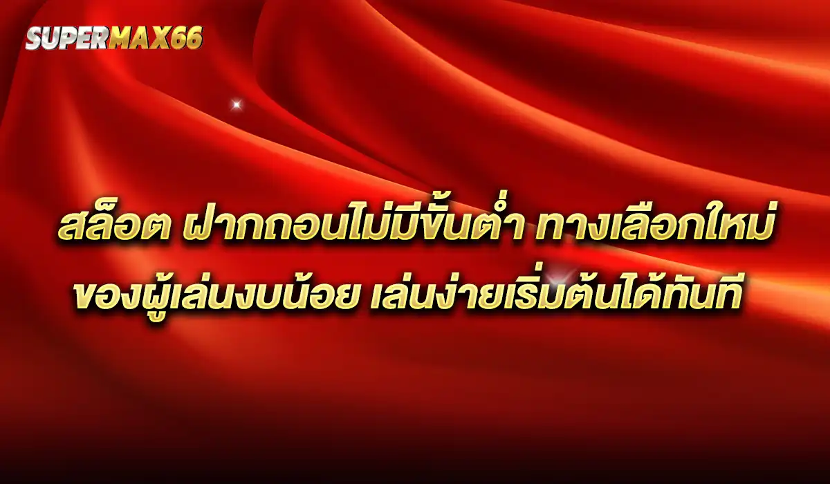 สล็อต ฝากถอนไม่มีขั้นต่ำ